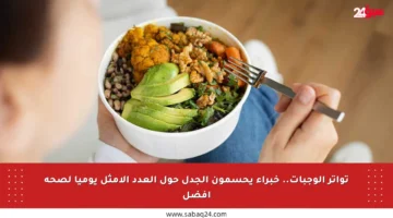 تواتر الوجبات.. خبراء يحسمون الجدل حول العدد الأمثل يوميا لصحة أفضل